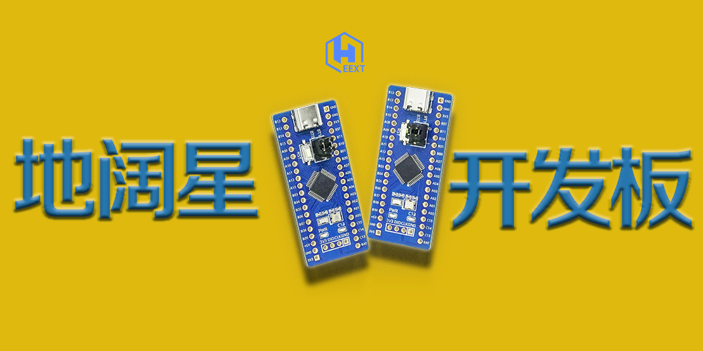 立创·地阔星STM32F103C8T6开发板