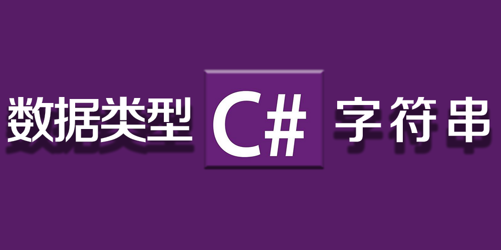 【C#】数据类型与数组类型----字符串